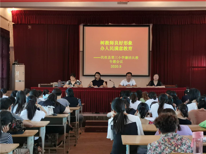 民權(quán)縣第三小學(xué)召開“樹教師良好形象,辦人民滿意教育”廉潔從教專題會議 民權(quán)縣第三小學(xué)召開“樹教師良好形象,辦人民滿意教育”廉潔從教專題會議