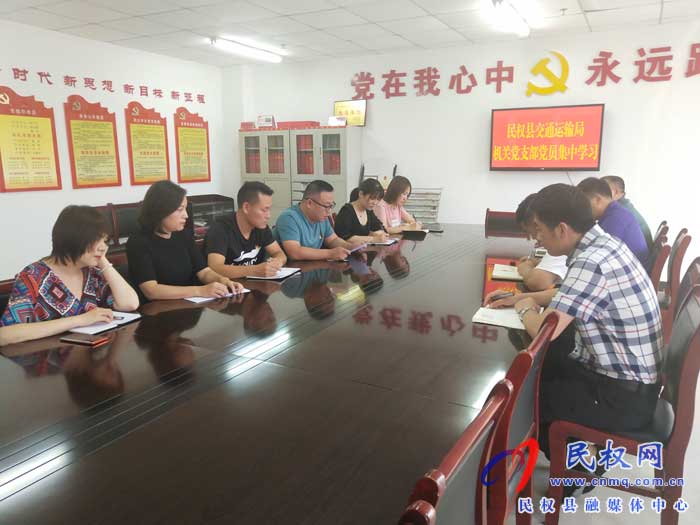 民權(quán)縣交通運輸局黨員集中“充電” 民權(quán)縣交通運輸局黨員集中“充電”