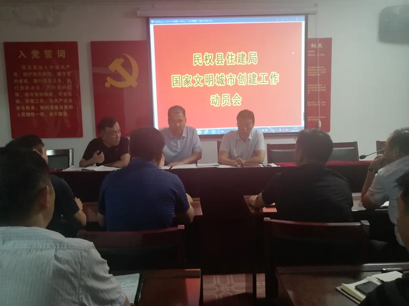 縣住建局迅速傳達(dá)我縣創(chuàng)建全國文明城市(提名城市)動員會精神 縣住建局迅速傳達(dá)我縣創(chuàng)建全國文明城市(提名城市)動員會精神