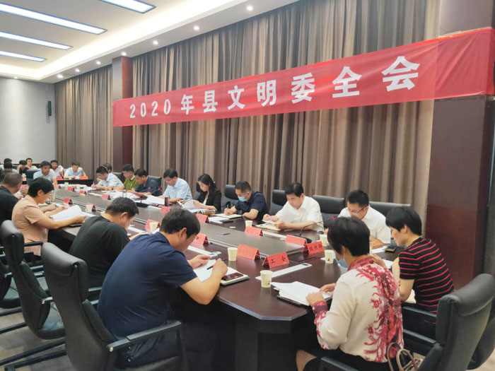 我縣召開2020年縣文明委全會 我縣召開2020年縣文明委全會