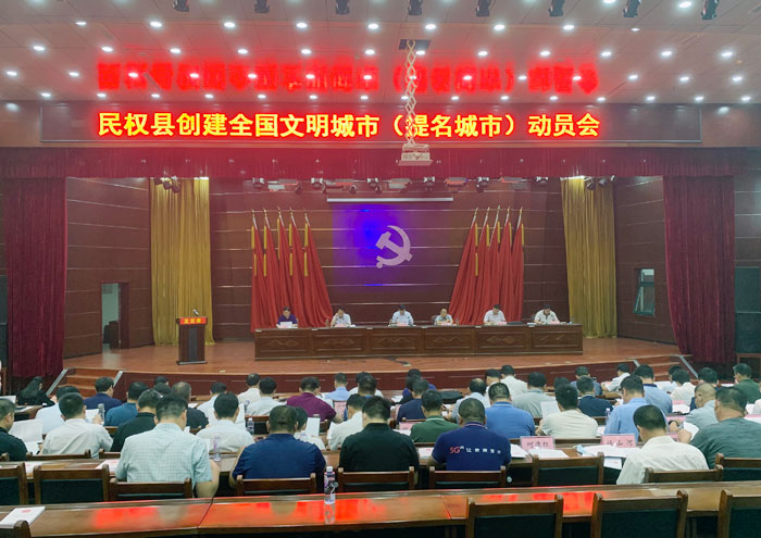 民權(quán)縣創(chuàng)建全國(guó)文明城市(提名城市)動(dòng)員會(huì)召開(kāi) 民權(quán)縣創(chuàng)建全國(guó)文明城市(提名城市)動(dòng)員會(huì)召開(kāi)
