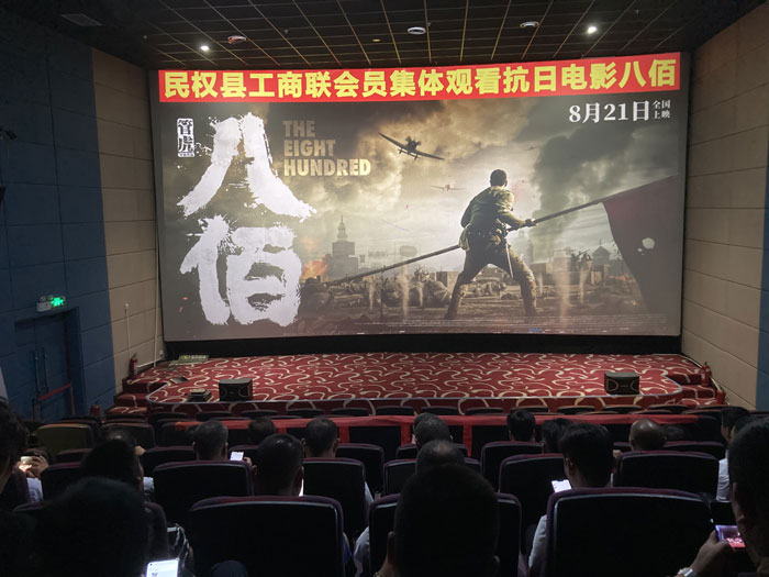 民權(quán)縣工商聯(lián)組織民營企業(yè)會(huì)員集體觀看抗戰(zhàn)影片《八佰》 民權(quán)縣工商聯(lián)組織民營企業(yè)會(huì)員集體觀看抗戰(zhàn)影片《八佰》
