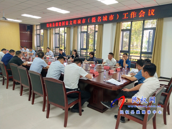 民權(quán)縣創(chuàng)建國(guó)家文明城市(提名城市)工作會(huì)議召開(kāi) 民權(quán)縣創(chuàng)建國(guó)家文明城市(提名城市)工作會(huì)議召開(kāi)