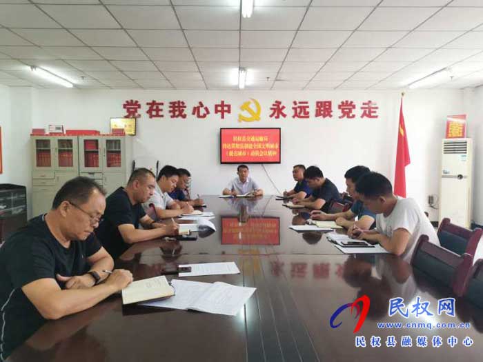 民權(quán)縣交通運(yùn)輸局貫徹落實(shí)縣創(chuàng)建全國(guó)文明城市(提名城市)會(huì)議精神 民權(quán)縣交通運(yùn)輸局貫徹落實(shí)縣創(chuàng)建全國(guó)文明城市(提名城市)會(huì)議精神