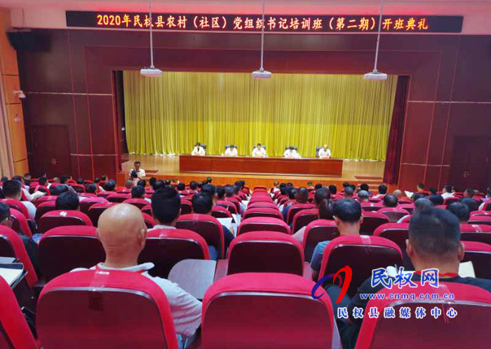2020年民權(quán)縣農(nóng)村(社區(qū))黨組織書記培訓(xùn)班(第二期)開班 2020年民權(quán)縣農(nóng)村(社區(qū))黨組織書記培訓(xùn)班(第二期)開班