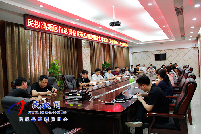 民權(quán)高新區(qū)傳達(dá)貫徹民權(quán)縣創(chuàng)建國(guó)家文明城(提名城市)工作會(huì)議精神 民權(quán)高新區(qū)傳達(dá)貫徹民權(quán)縣創(chuàng)建國(guó)家文明城(提名城市)工作會(huì)議精神