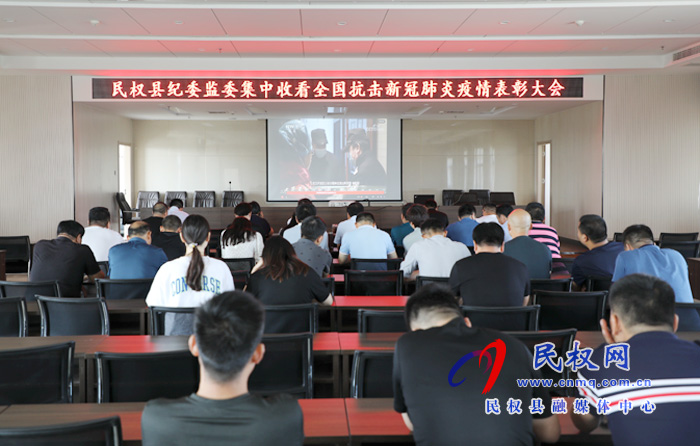 我縣各鄉(xiāng)鎮(zhèn)（街道辦）、縣直各單位集中收聽收看全國抗擊新冠肺炎疫情表彰大會