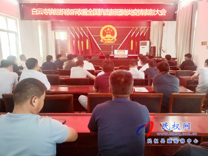 我縣各鄉(xiāng)鎮(zhèn)（街道辦）、縣直各單位集中收聽收看全國抗擊新冠肺炎疫情表彰大會
