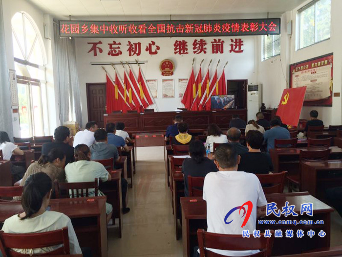 我縣各鄉(xiāng)鎮(zhèn)（街道辦）、縣直各單位集中收聽收看全國抗擊新冠肺炎疫情表彰大會