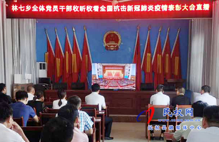 我縣各鄉(xiāng)鎮(zhèn)（街道辦）、縣直各單位集中收聽收看全國抗擊新冠肺炎疫情表彰大會