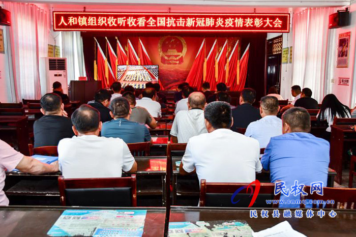我縣各鄉(xiāng)鎮(zhèn)（街道辦）、縣直各單位集中收聽收看全國抗擊新冠肺炎疫情表彰大會