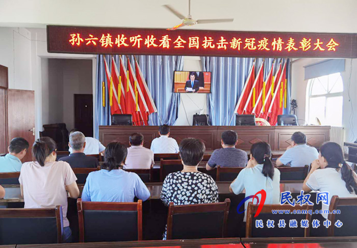 我縣各鄉(xiāng)鎮(zhèn)（街道辦）、縣直各單位集中收聽收看全國抗擊新冠肺炎疫情表彰大會