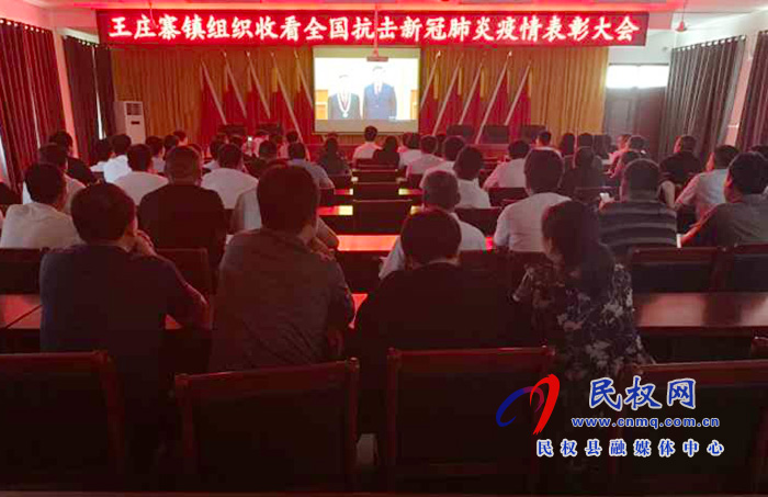 我縣各鄉(xiāng)鎮(zhèn)（街道辦）、縣直各單位集中收聽收看全國抗擊新冠肺炎疫情表彰大會