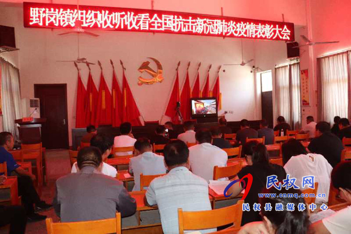 我縣各鄉(xiāng)鎮(zhèn)（街道辦）、縣直各單位集中收聽收看全國抗擊新冠肺炎疫情表彰大會