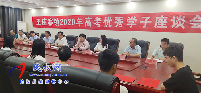 王莊寨鎮(zhèn)召開2020年高考優(yōu)秀學(xué)子代表座談會 王莊寨鎮(zhèn)召開2020年高考優(yōu)秀學(xué)子代表座談會