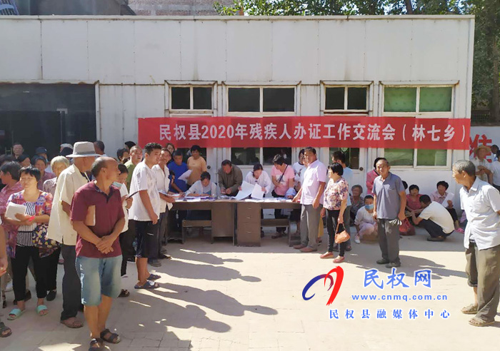 民權縣2020年殘疾人辦證交流會在林七鄉(xiāng)舉行 民權縣2020年殘疾人辦證交流會在林七鄉(xiāng)舉行