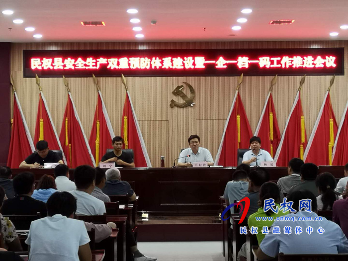民權(quán)縣應(yīng)急管理局組織召開全縣安全生產(chǎn)雙重預(yù)防體系建設(shè)及一企一檔一碼工作推進(jìn)會(huì)議 民權(quán)縣應(yīng)急管理局組織召開全縣安全生產(chǎn)雙重預(yù)防體系建設(shè)及一企一檔一碼工作推進(jìn)會(huì)議