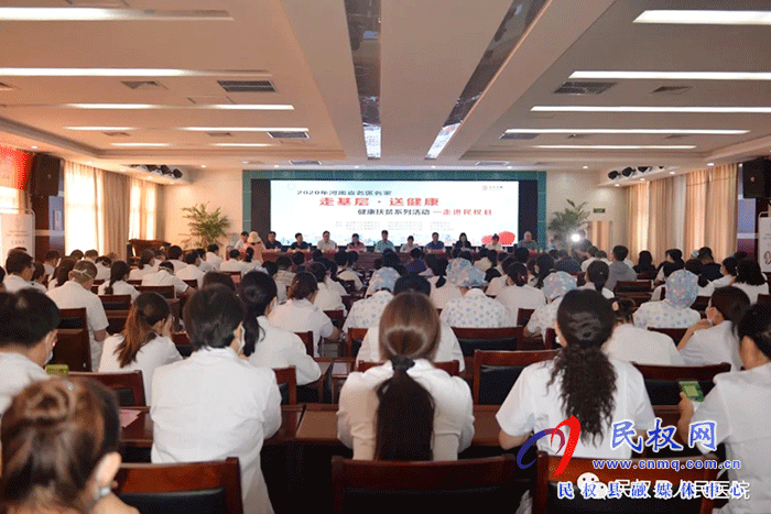 2020年河南省名醫(yī)名家“走基層·送健康”健康扶貧系列活動走進(jìn)民權(quán)縣 2020年河南省名醫(yī)名家“走基層·送健康”健康扶貧系列活動走進(jìn)民權(quán)縣