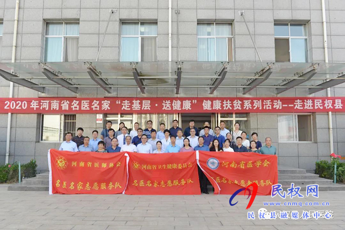2020年河南省名醫(yī)名家“走基層·送健康”健康扶貧系列活動走進(jìn)民權(quán)縣 2020年河南省名醫(yī)名家“走基層·送健康”健康扶貧系列活動走進(jìn)民權(quán)縣