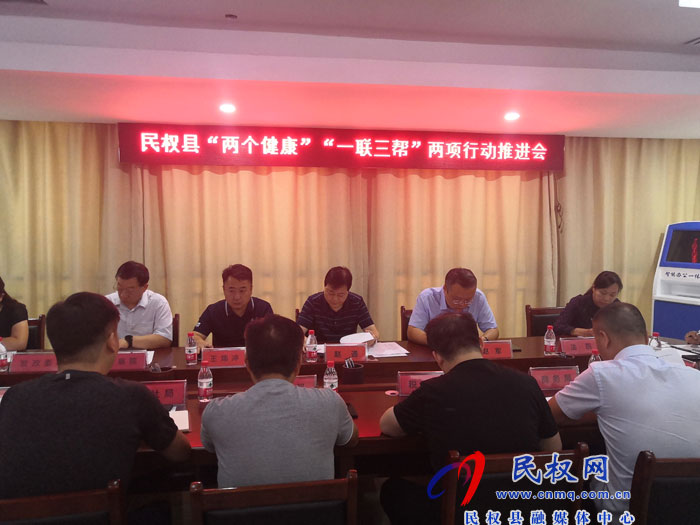 民權(quán)縣“兩個健康”“一聯(lián)三幫”兩項行動推進會召開 民權(quán)縣“兩個健康”“一聯(lián)三幫”兩項行動推進會召開