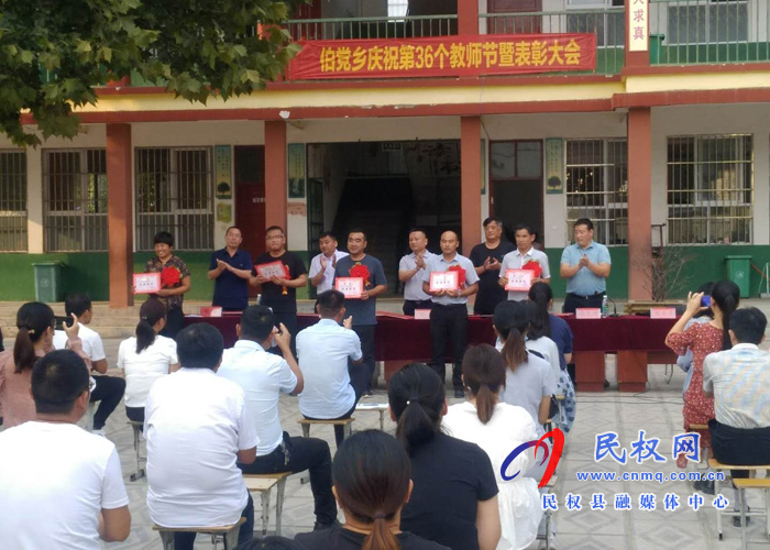 伯黨鄉(xiāng)中心校舉行教師節(jié)表彰大會 伯黨鄉(xiāng)中心校舉行教師節(jié)表彰大會