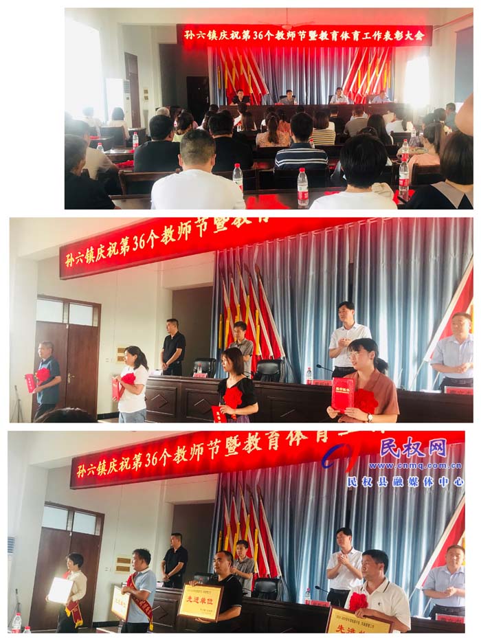 孫六鎮(zhèn)召開慶祝第36個教師節(jié)暨教育體育工作表彰大會 孫六鎮(zhèn)召開慶祝第36個教師節(jié)暨教育體育工作表彰大會