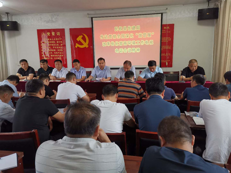 民權(quán)縣住建局迅速傳達(dá)學(xué)習(xí)全國(guó)深化“放管服”改革優(yōu)化營(yíng)商環(huán)境電視電話會(huì)議精神 民權(quán)縣住建局迅速傳達(dá)學(xué)習(xí)全國(guó)深化“放管服”改革優(yōu)化營(yíng)商環(huán)境電視電話會(huì)議精神