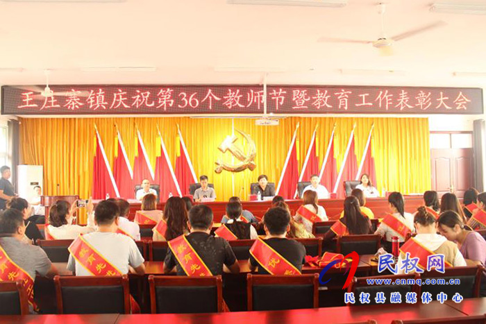 王莊寨鎮(zhèn)召開慶祝第36個教師節(jié)暨表彰大會 王莊寨鎮(zhèn)召開慶祝第36個教師節(jié)暨表彰大會