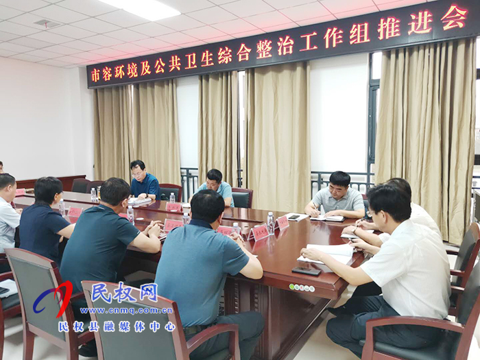 我縣召開市容環(huán)境及公共衛(wèi)生綜合整治工作組推進(jìn)會 我縣召開市容環(huán)境及公共衛(wèi)生綜合整治工作組推進(jìn)會