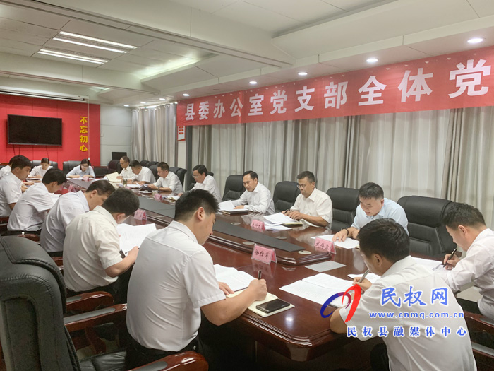 縣委辦公室黨支部召開全體黨員大會 縣委辦公室黨支部召開全體黨員大會
