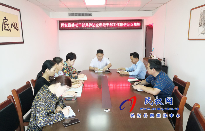 縣委老干部局“三個加強(qiáng)”貫徹落實(shí)全市老干部局工作推進(jìn)會精神 縣委老干部局“三個加強(qiáng)”貫徹落實(shí)全市老干部局工作推進(jìn)會精神