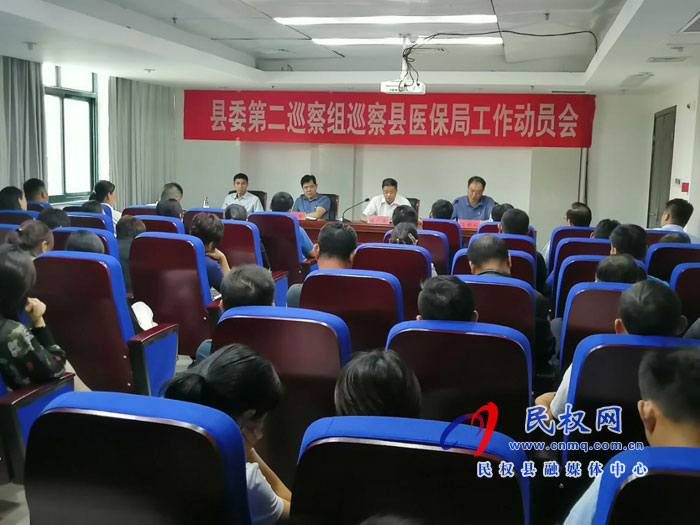 縣委第二巡察組巡察縣醫(yī)保局工作動(dòng)員會(huì)召開 縣委第二巡察組巡察縣醫(yī)保局工作動(dòng)員會(huì)召開