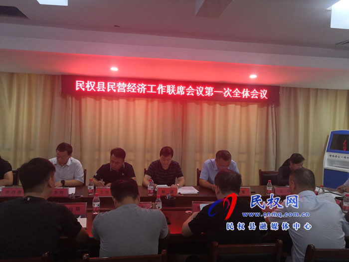 民權(quán)縣召開民營經(jīng)濟(jì)工作聯(lián)席會議第一次全體會 民權(quán)縣召開民營經(jīng)濟(jì)工作聯(lián)席會議第一次全體會