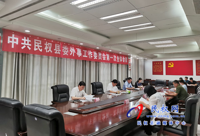 中共民權(quán)縣委外事工作委員會(huì)第一次全體會(huì)議召開 中共民權(quán)縣委外事工作委員會(huì)第一次全體會(huì)議召開