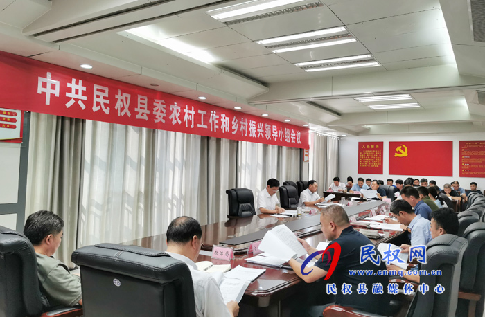 中共民權縣委農村工作和鄉(xiāng)村振興領導小組會議召開 中共民權縣委農村工作和鄉(xiāng)村振興領導小組會議召開