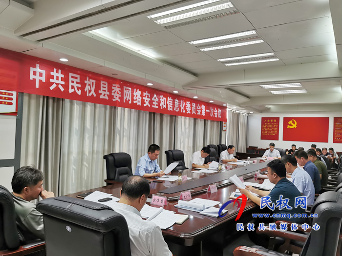 中共民權(quán)縣委網(wǎng)絡(luò)安全和信息化委員會第一會議召開 中共民權(quán)縣委網(wǎng)絡(luò)安全和信息化委員會第一會議召開