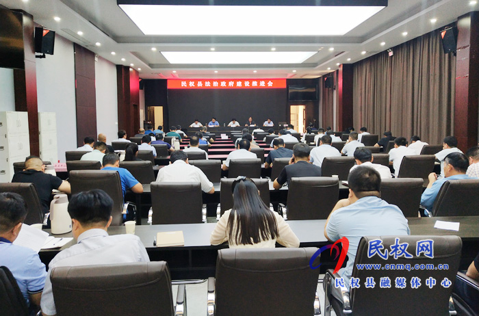 民權(quán)縣法治政府建設(shè)推進(jìn)會召開 民權(quán)縣法治政府建設(shè)推進(jìn)會召開