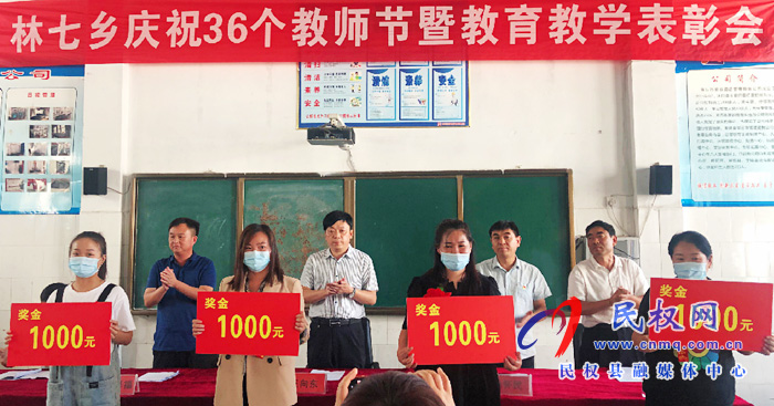 林七鄉(xiāng)召開慶祝第36個(gè)教師節(jié)暨教育教學(xué)工作表彰大會(huì) 林七鄉(xiāng)召開慶祝第36個(gè)教師節(jié)暨教育教學(xué)工作表彰大會(huì)
