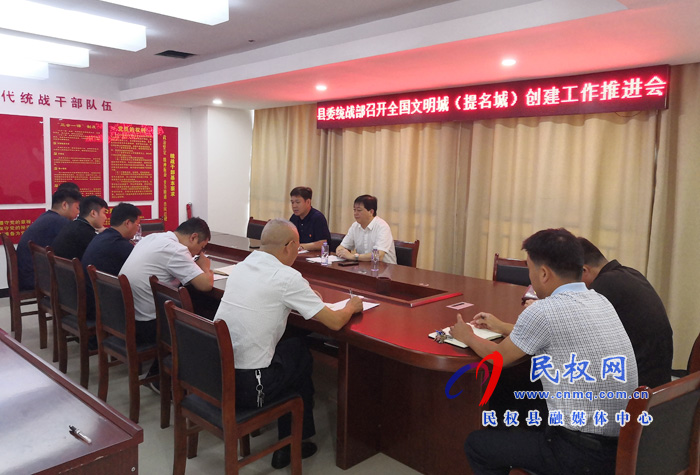 縣委統(tǒng)戰(zhàn)部召開(kāi)全國(guó)文明城市(提名城市)創(chuàng)建工作推進(jìn)會(huì) 縣委統(tǒng)戰(zhàn)部召開(kāi)全國(guó)文明城市(提名城市)創(chuàng)建工作推進(jìn)會(huì)