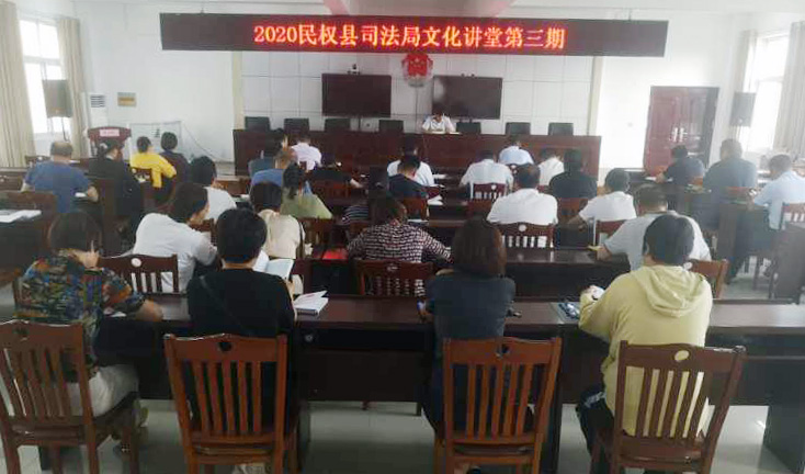 縣司法局舉辦2020年第三期文化大講堂活動 縣司法局舉辦2020年第三期文化大講堂活動