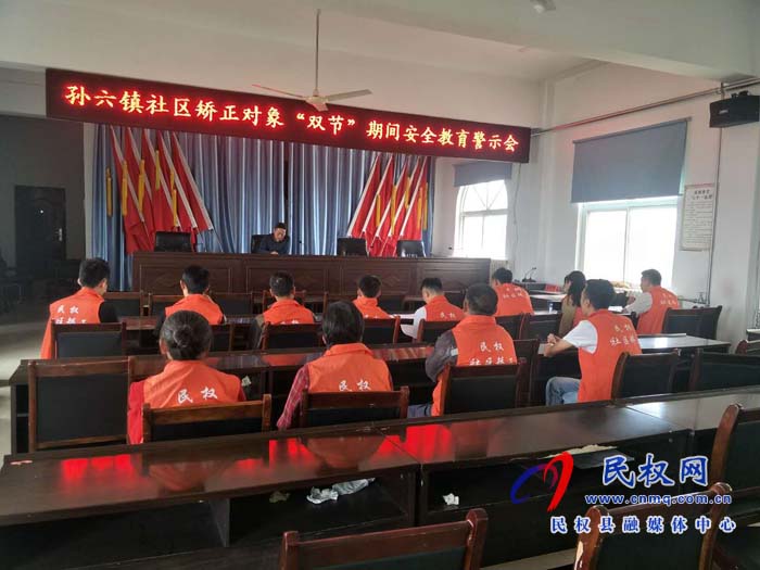 孫六鎮(zhèn)司法所召開“雙節(jié)”前警示教育大會(huì) 孫六鎮(zhèn)司法所召開“雙節(jié)”前警示教育大會(huì)