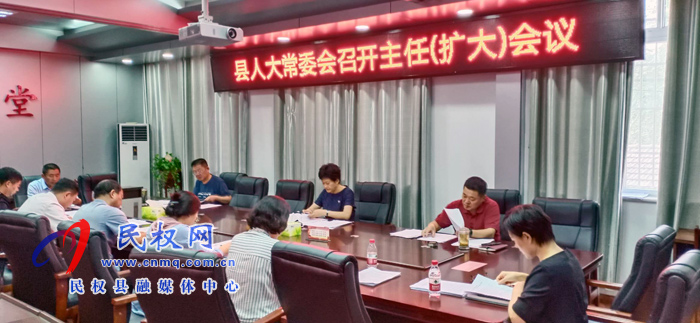 縣人大常委會召開主任(擴大)會議 縣人大常委會召開主任(擴大)會議
