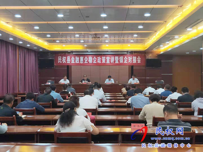 我縣召開(kāi)民權(quán)金融惠企穩(wěn)企政策宣講暨銀企對(duì)接會(huì) 我縣召開(kāi)民權(quán)金融惠企穩(wěn)企政策宣講暨銀企對(duì)接會(huì)