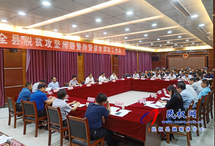 全縣脫貧攻堅(jiān)問題整改暨總攻調(diào)度工作會召開 全縣脫貧攻堅(jiān)問題整改暨總攻調(diào)度工作會召開