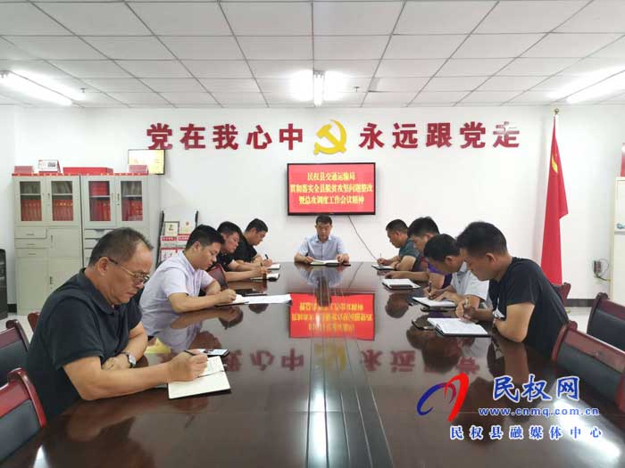 民權縣交通運輸局 貫徹落實全縣脫貧攻堅問題整改暨總攻調度工作會議精神 民權縣交通運輸局 貫徹落實全縣脫貧攻堅問題整改暨總攻調度工作會議精神