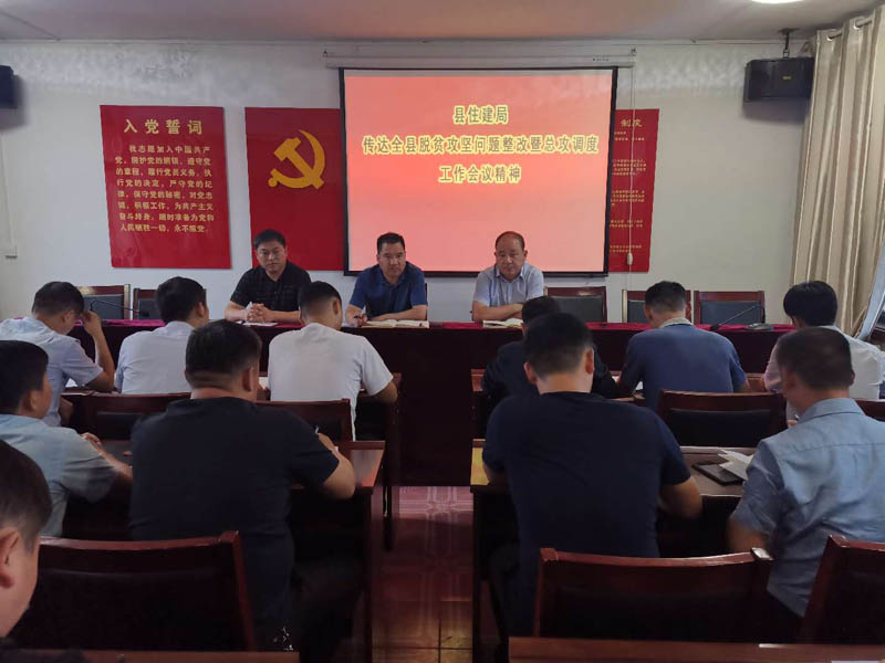 縣住建局傳達貫徹全縣脫貧攻堅問題整改暨總攻調(diào)度工作會議精神 縣住建局傳達貫徹全縣脫貧攻堅問題整改暨總攻調(diào)度工作會議精神
