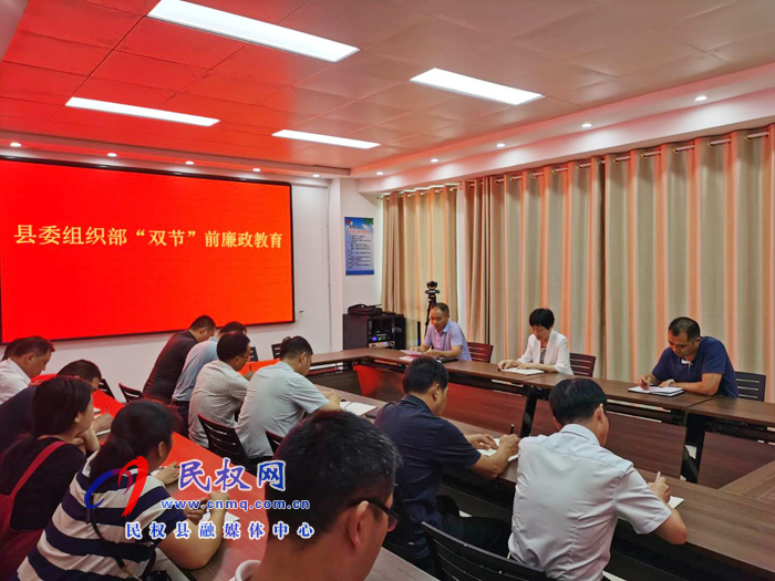 縣委組織部開(kāi)展“雙節(jié)”前廉政教育 縣委組織部開(kāi)展“雙節(jié)”前廉政教育