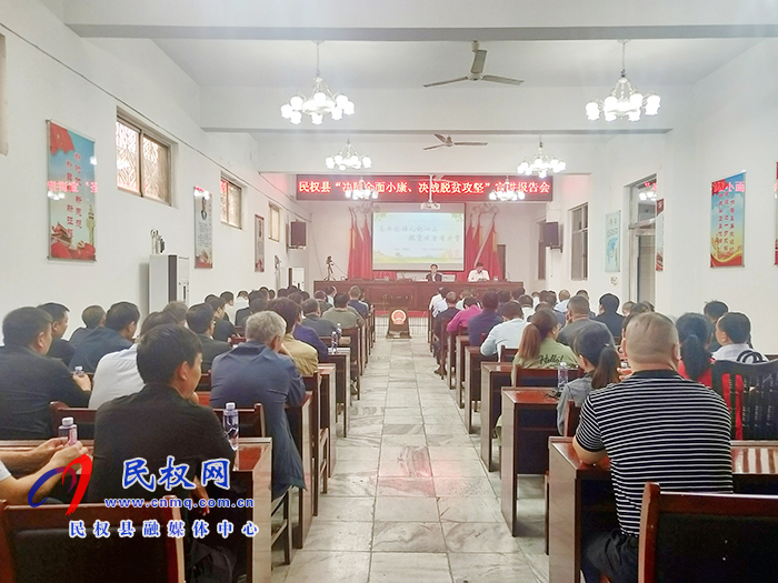 “決勝全面小康、決戰(zhàn)脫貧攻堅(jiān)”宣講報(bào)告會(huì)在河南民權(quán)開講