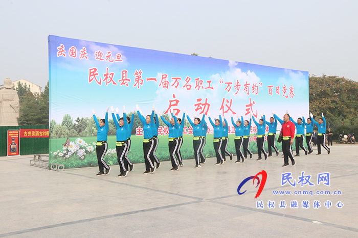 民權(quán)縣第一屆萬名職工“萬步有約”百日競(jìng)賽啟動(dòng) 民權(quán)縣第一屆萬名職工“萬步有約”百日競(jìng)賽啟動(dòng)