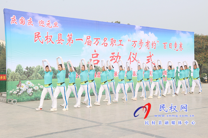 民權(quán)縣第一屆萬名職工“萬步有約”百日競(jìng)賽啟動(dòng) 民權(quán)縣第一屆萬名職工“萬步有約”百日競(jìng)賽啟動(dòng)
